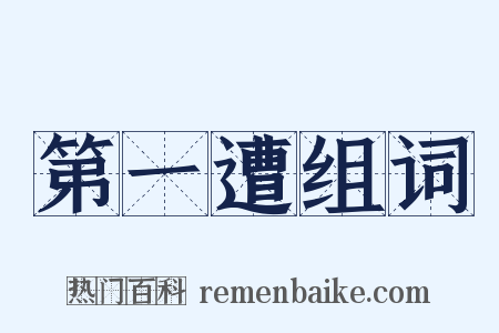 第一遭组词是什么意思的图片